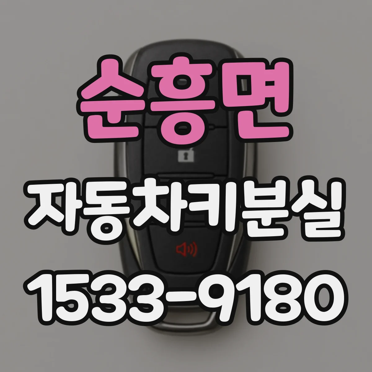 순흥면 자동차키분실