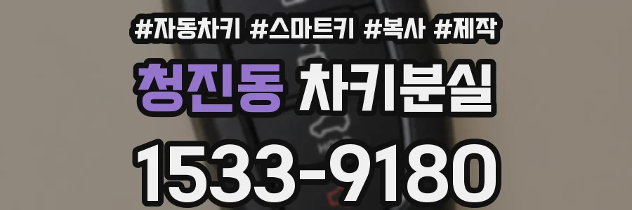 청진동 차키분실