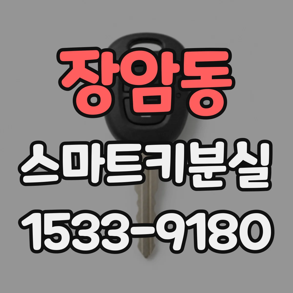 장암동 스마트키분실