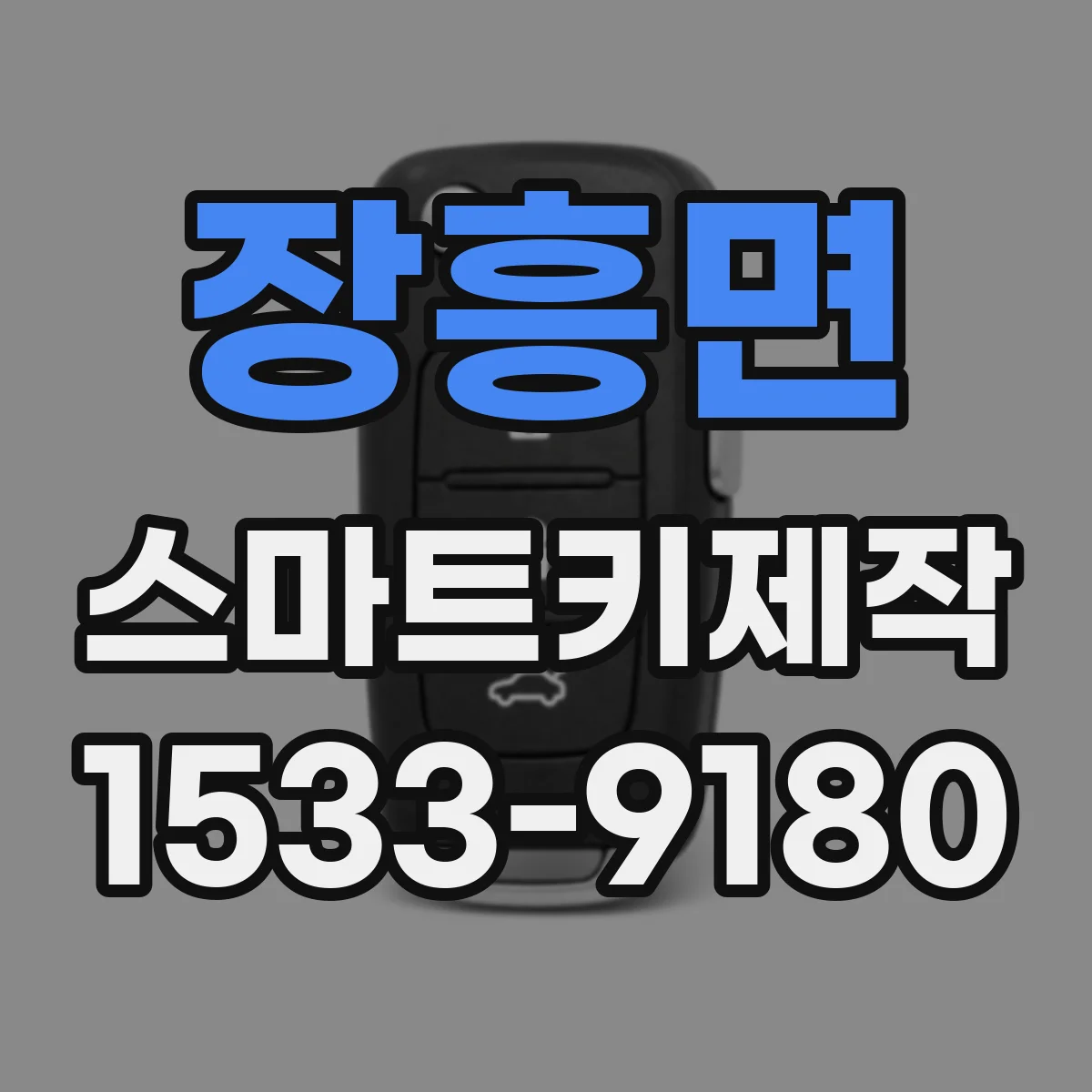 장흥면 스마트키제작