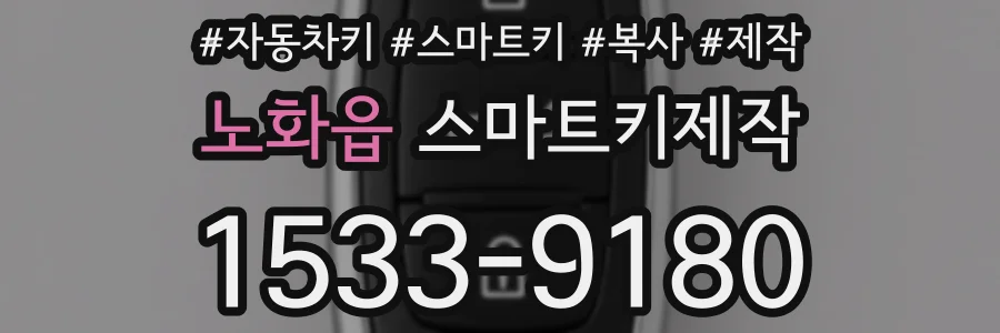 노화읍 스마트키제작