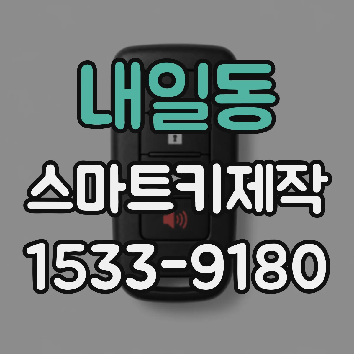 내일동 스마트키제작