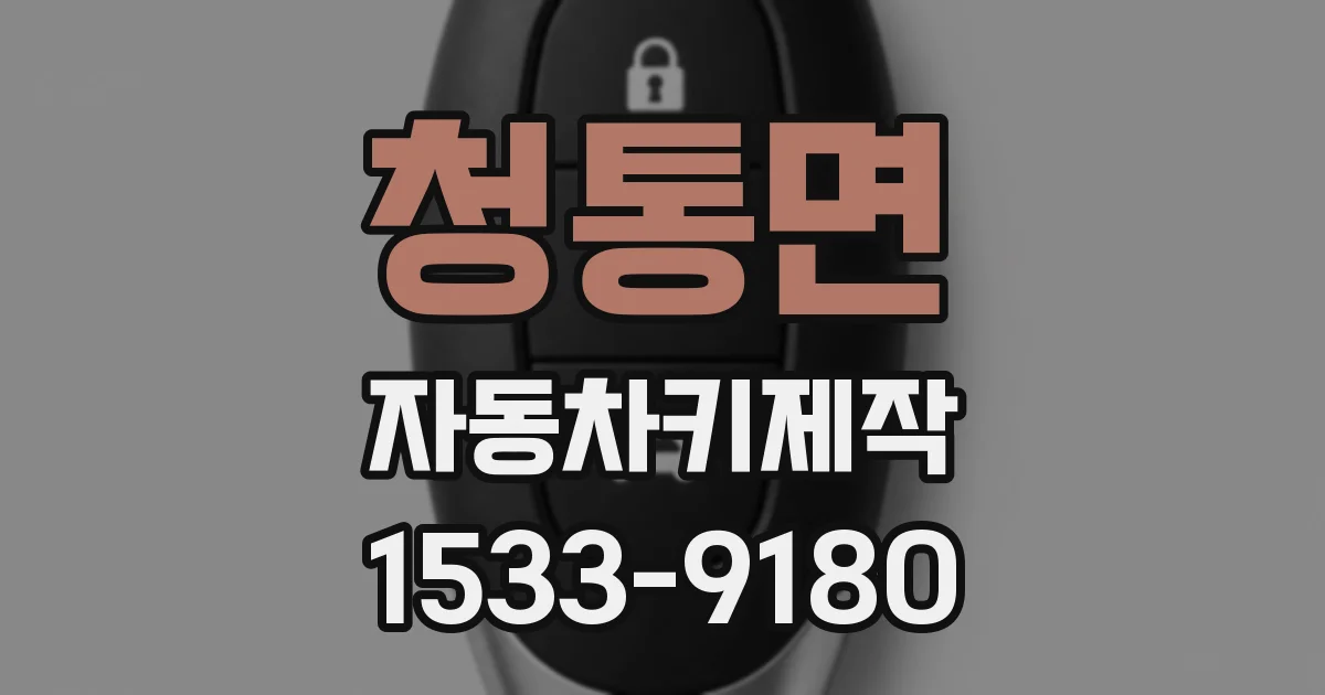 청통면 자동차키제작