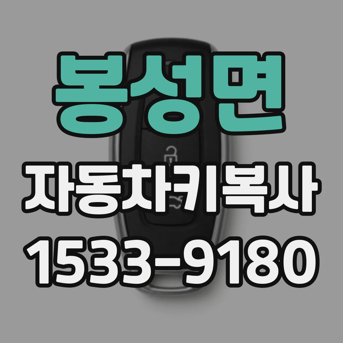 봉성면 자동차키복사