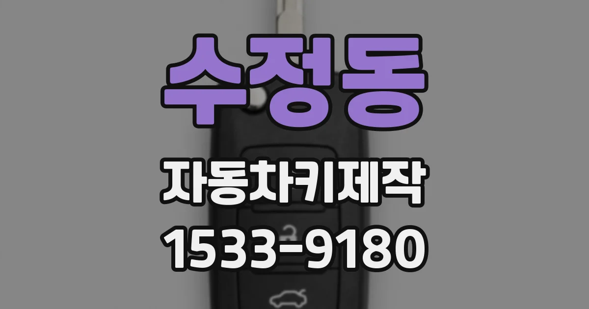 수정동 자동차키제작