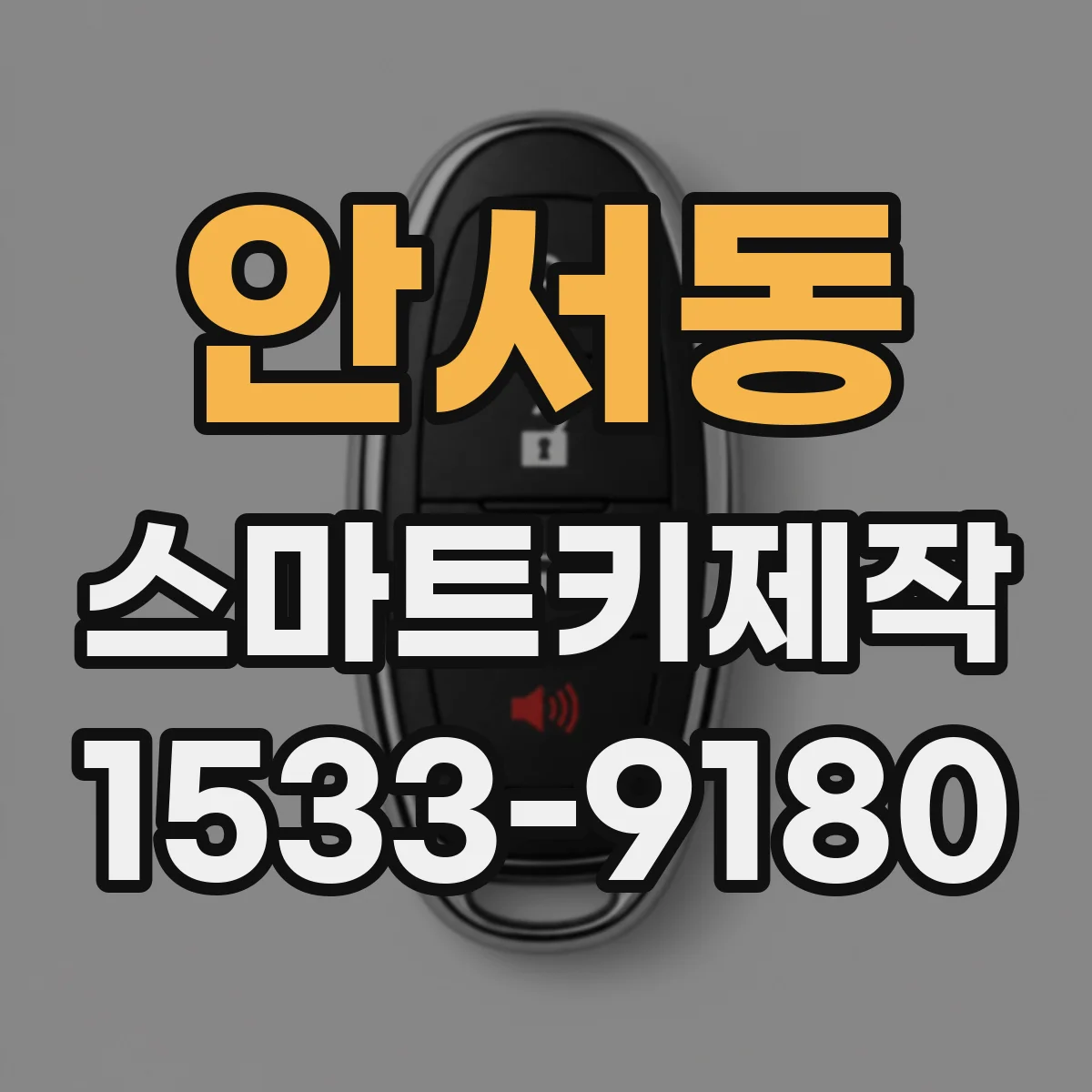안서동 스마트키제작