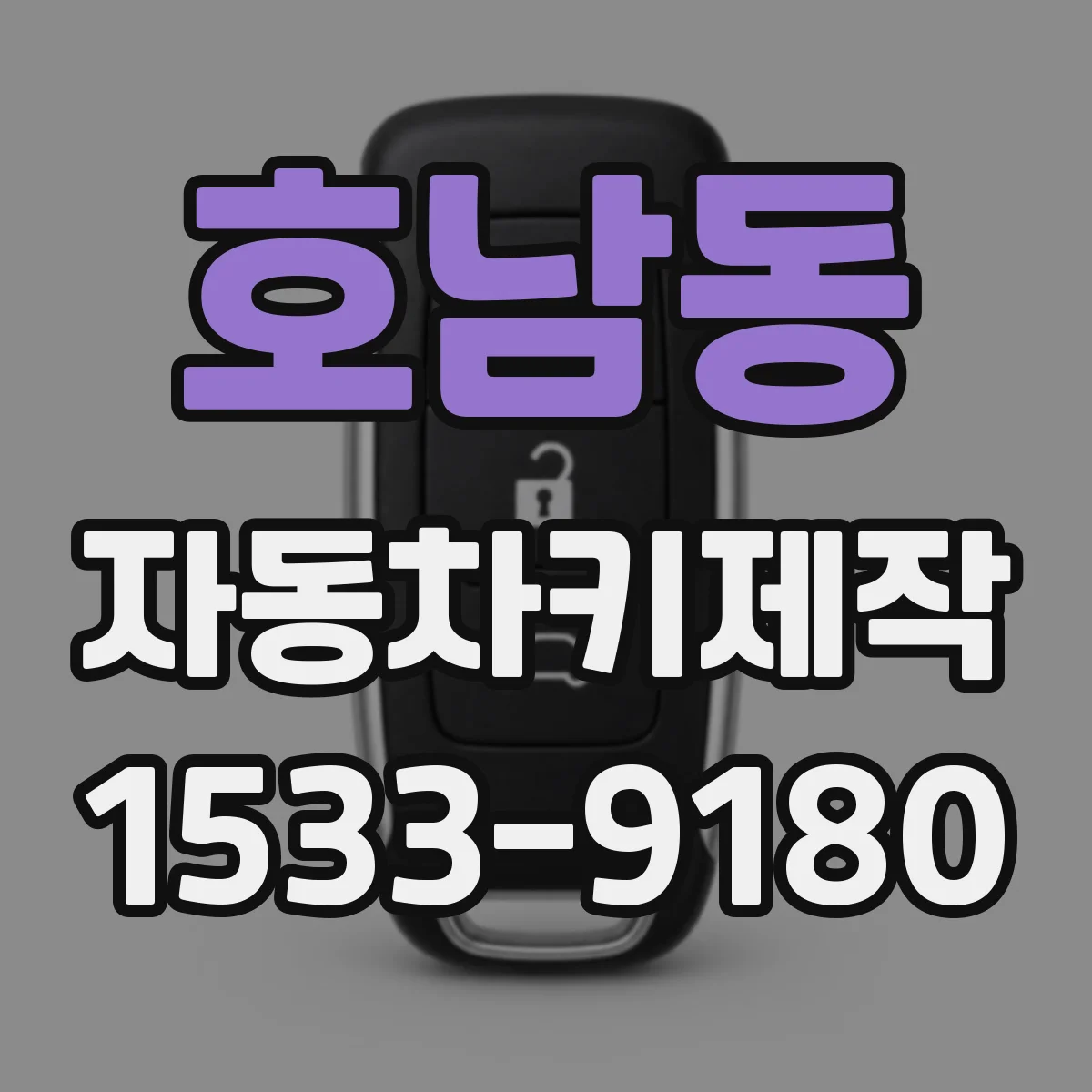 호남동 자동차키제작