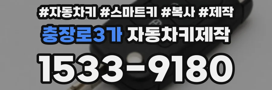충장로3가 자동차키제작