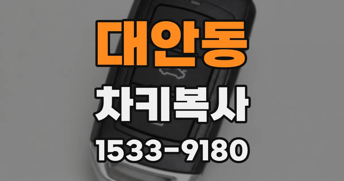 대안동 차키복사