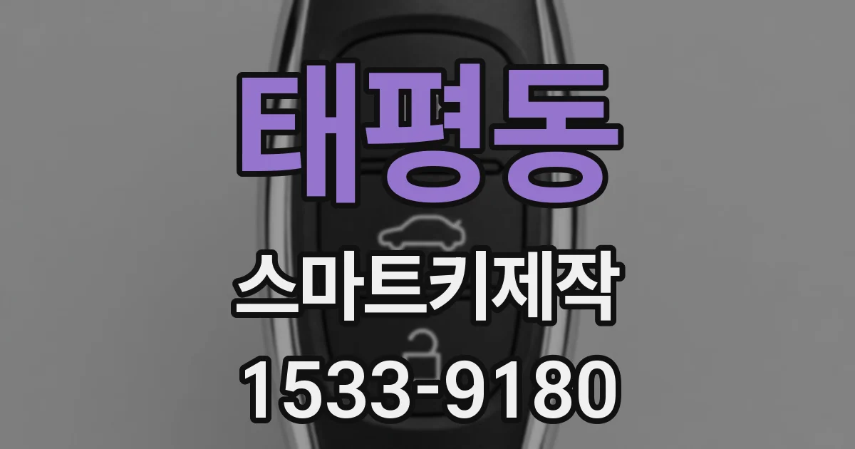 태평동 스마트키제작