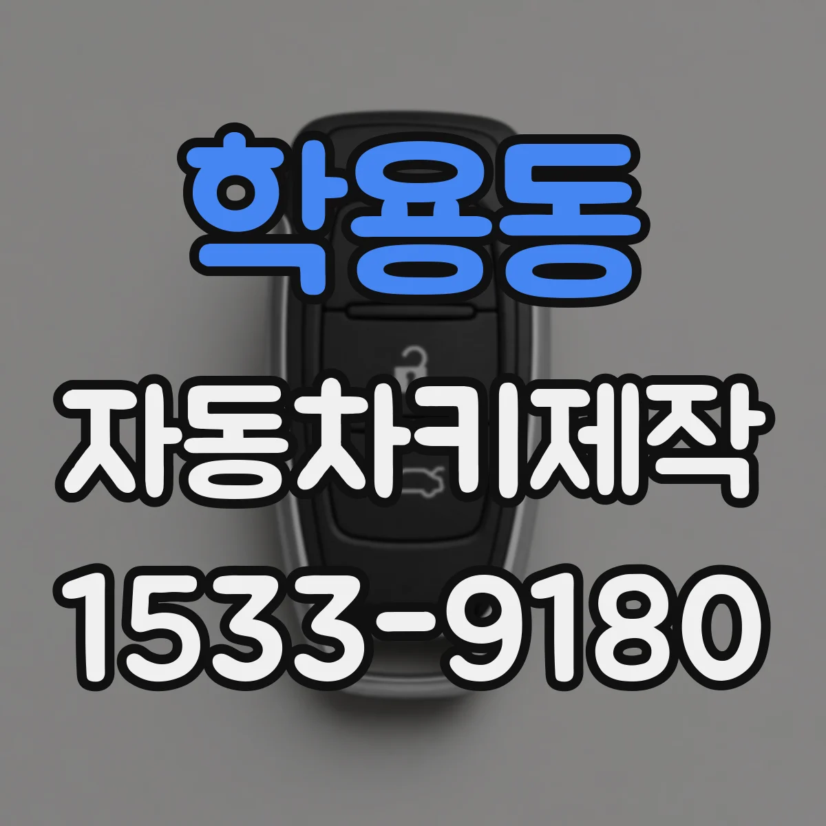 학용동 자동차키제작