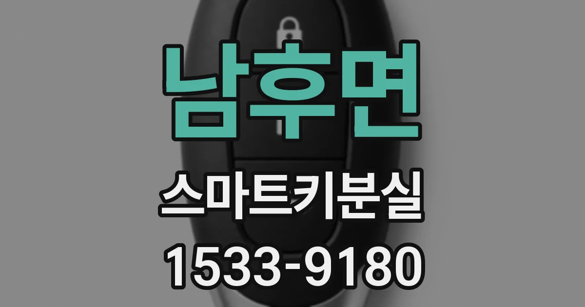 남후면 스마트키분실