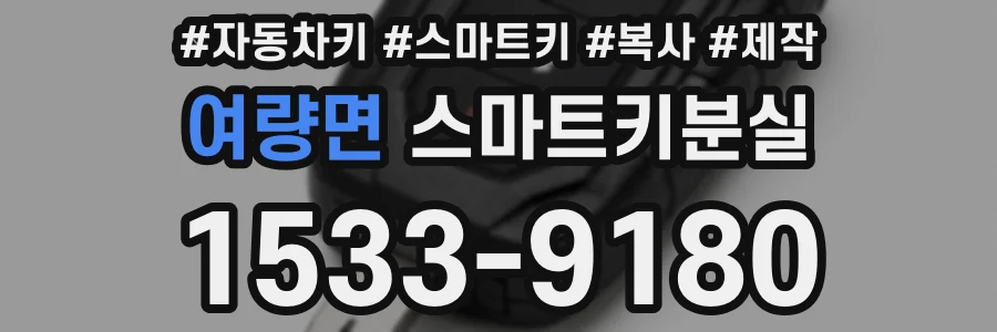 여량면 스마트키분실