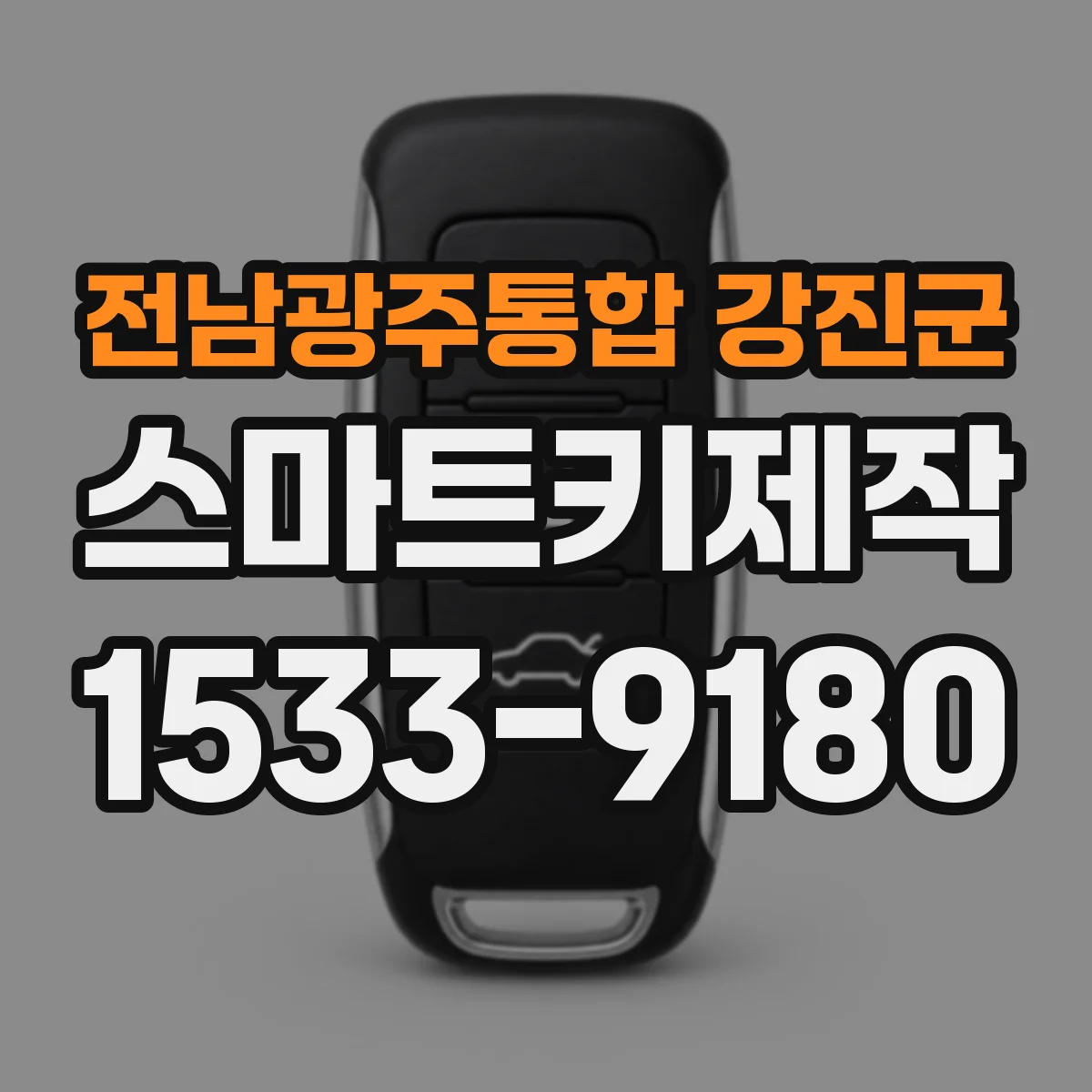 전남광주통합 강진군 스마트키제작