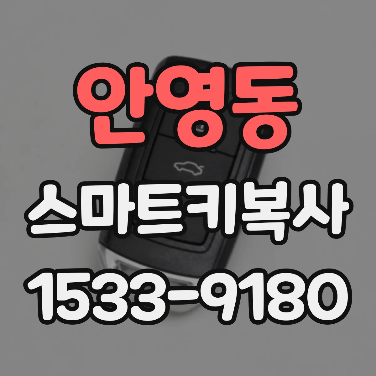 안영동 스마트키복사