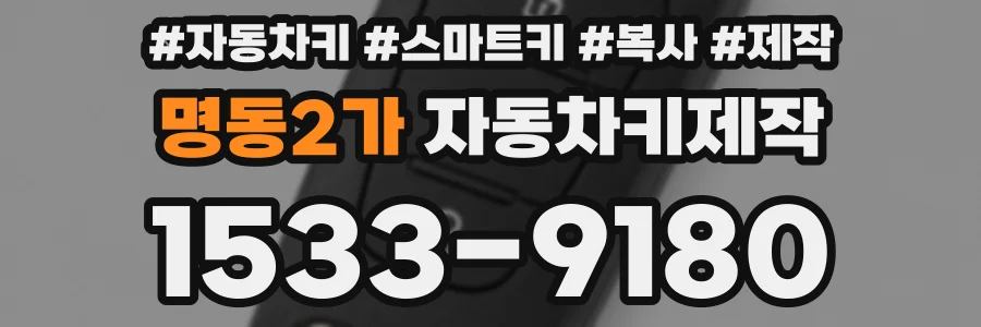 명동2가 자동차키제작