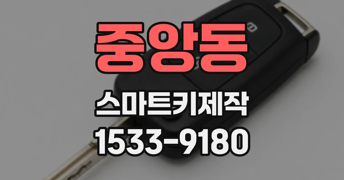 중앙동 스마트키제작
