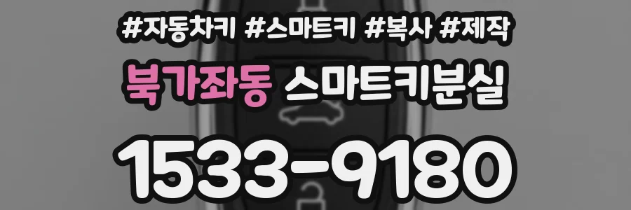 북가좌동 스마트키분실