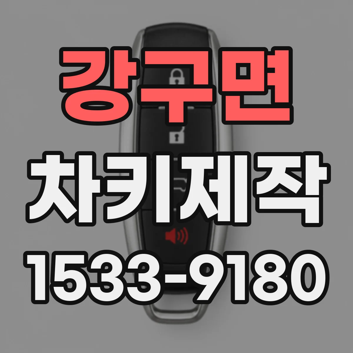 강구면 차키제작