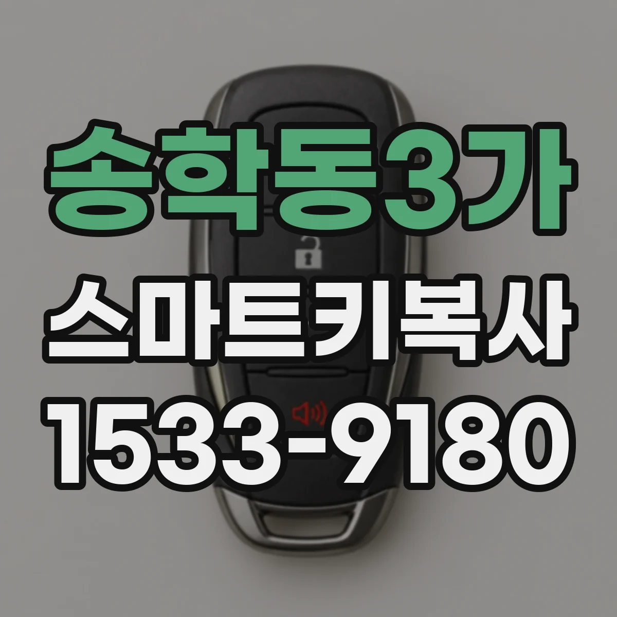 송학동3가 스마트키복사
