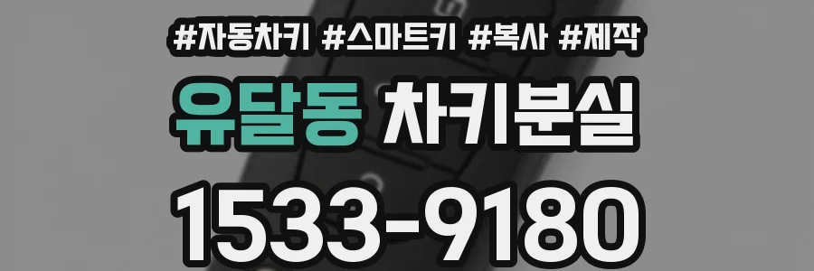 유달동 차키분실