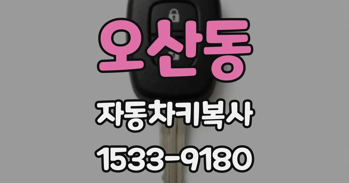 오산동 자동차키복사