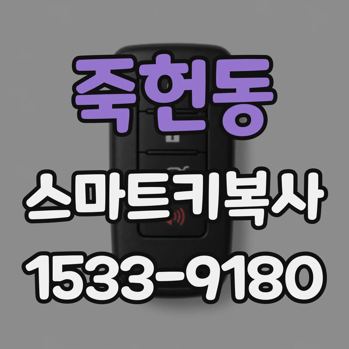 죽헌동 스마트키복사