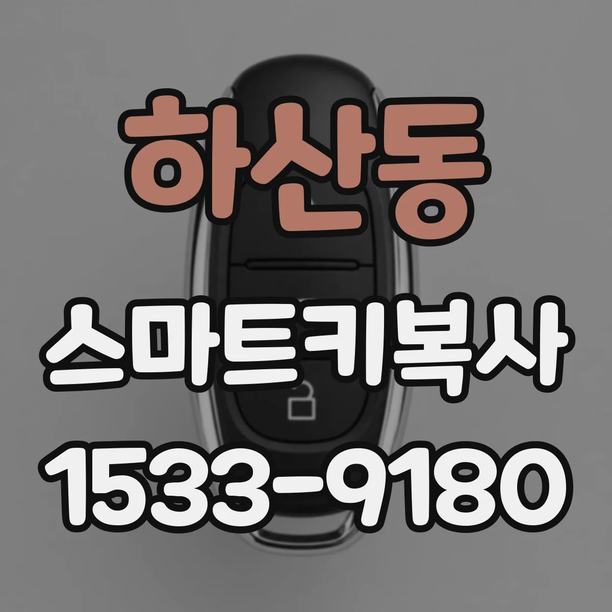 하산동 스마트키복사