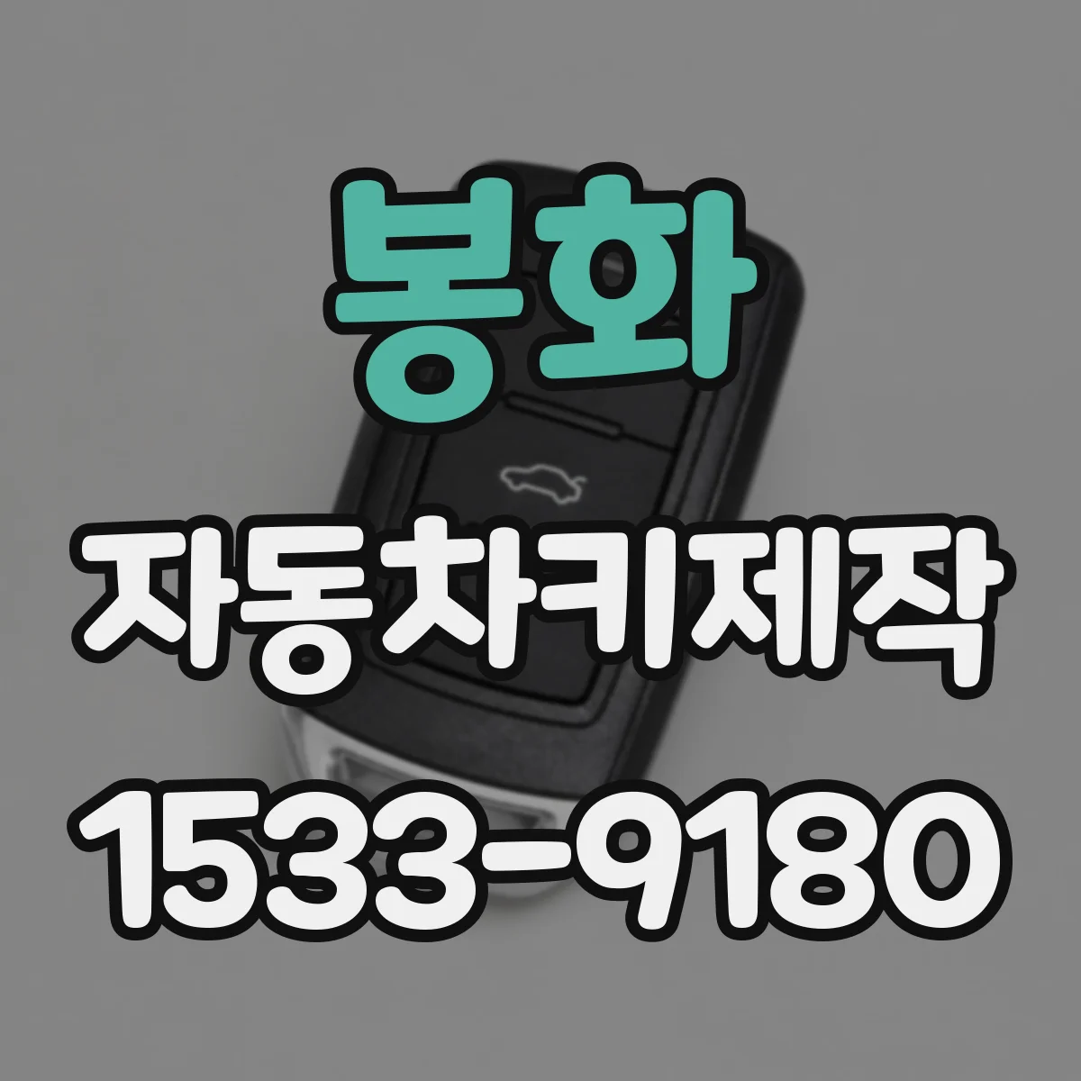 봉화 자동차키제작