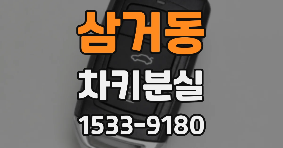 삼거동 차키분실