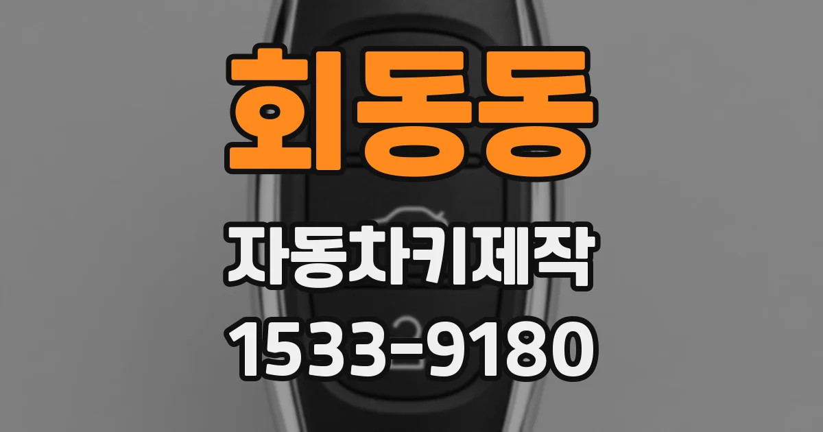 회동동 자동차키제작