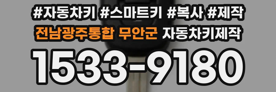 전남광주통합 무안군 자동차키제작