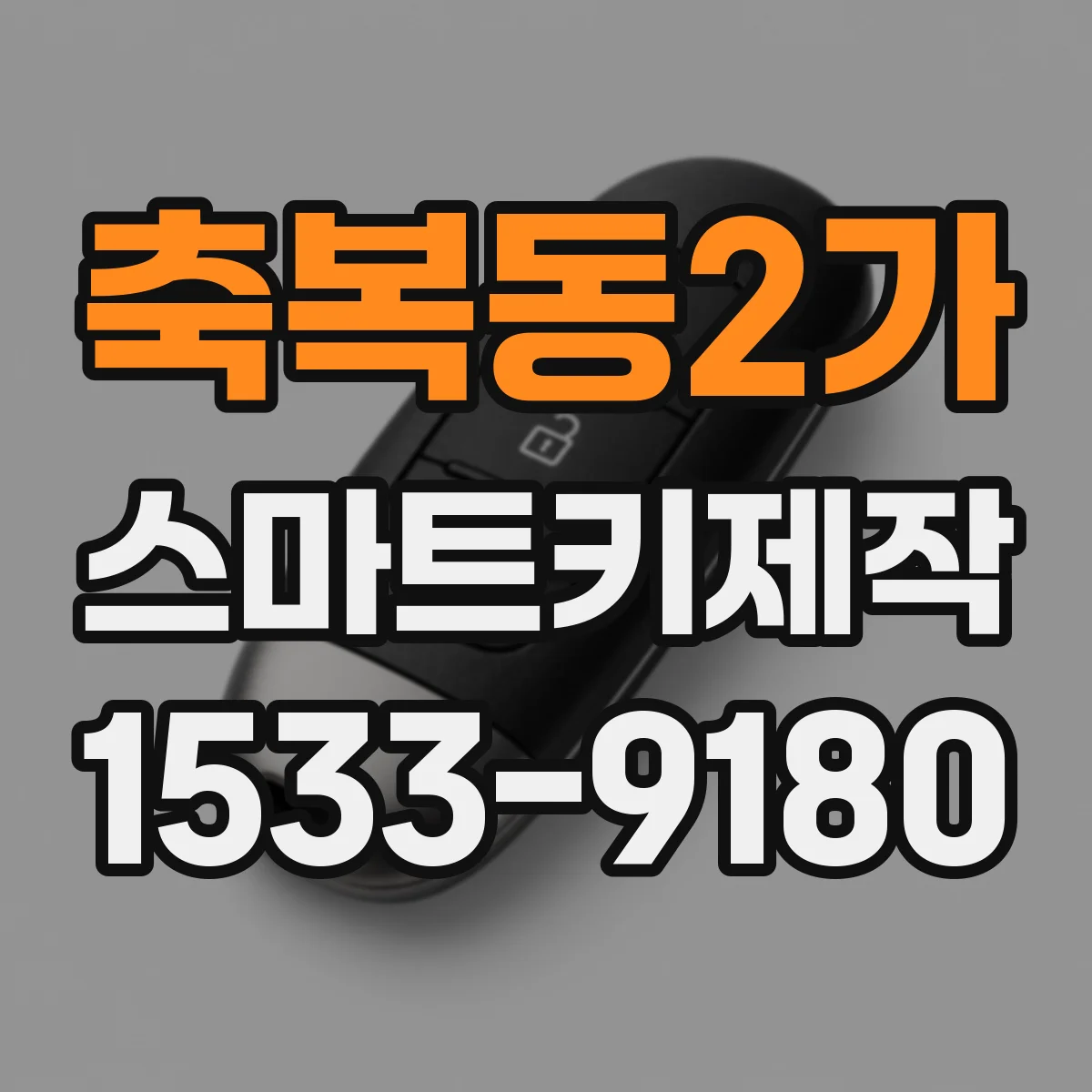 축복동2가 스마트키제작