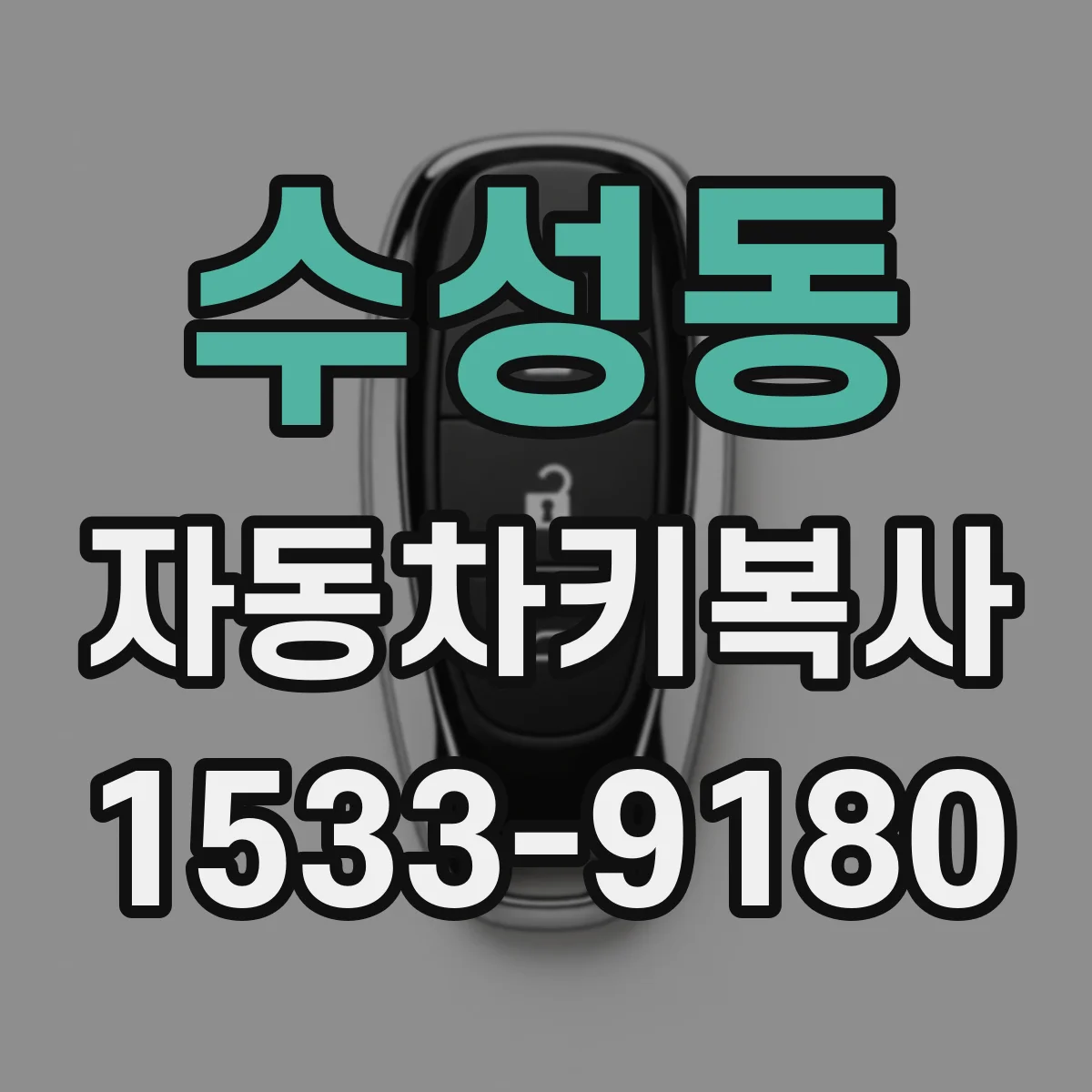 수성동 자동차키복사