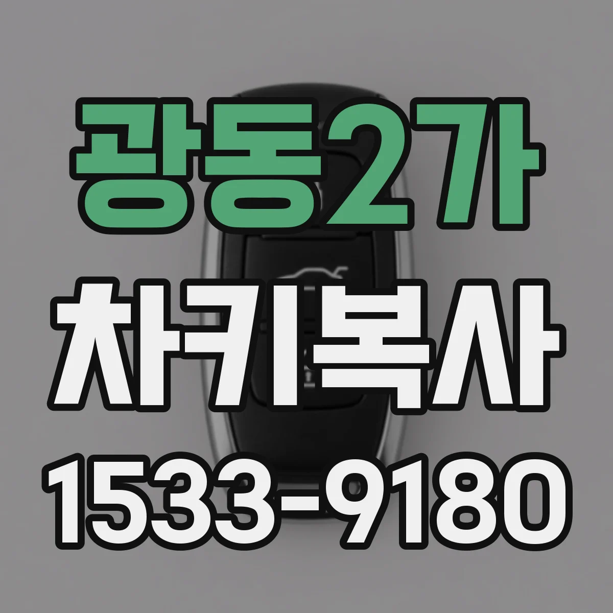 광동2가 차키복사