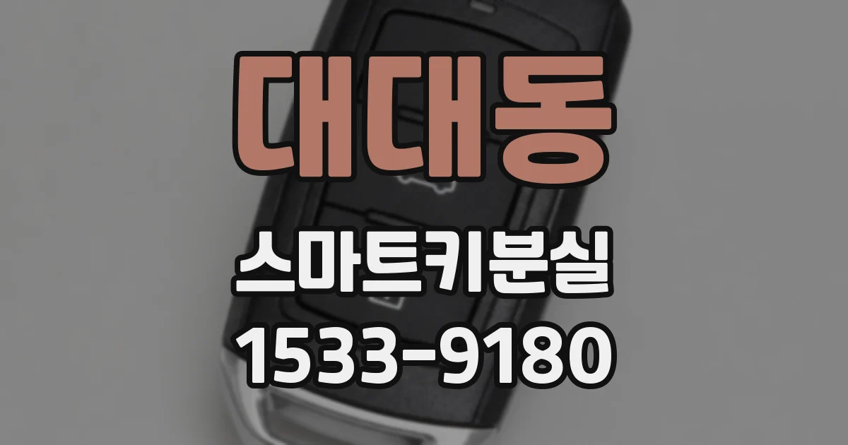 대대동 스마트키분실