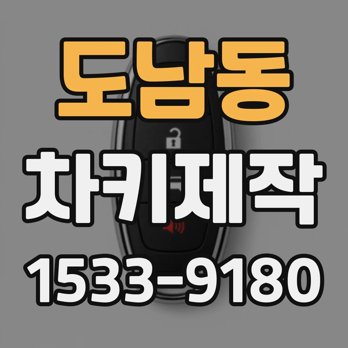 도남동 차키제작