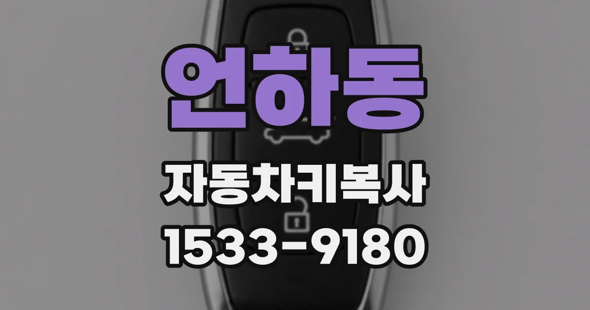 언하동 자동차키복사