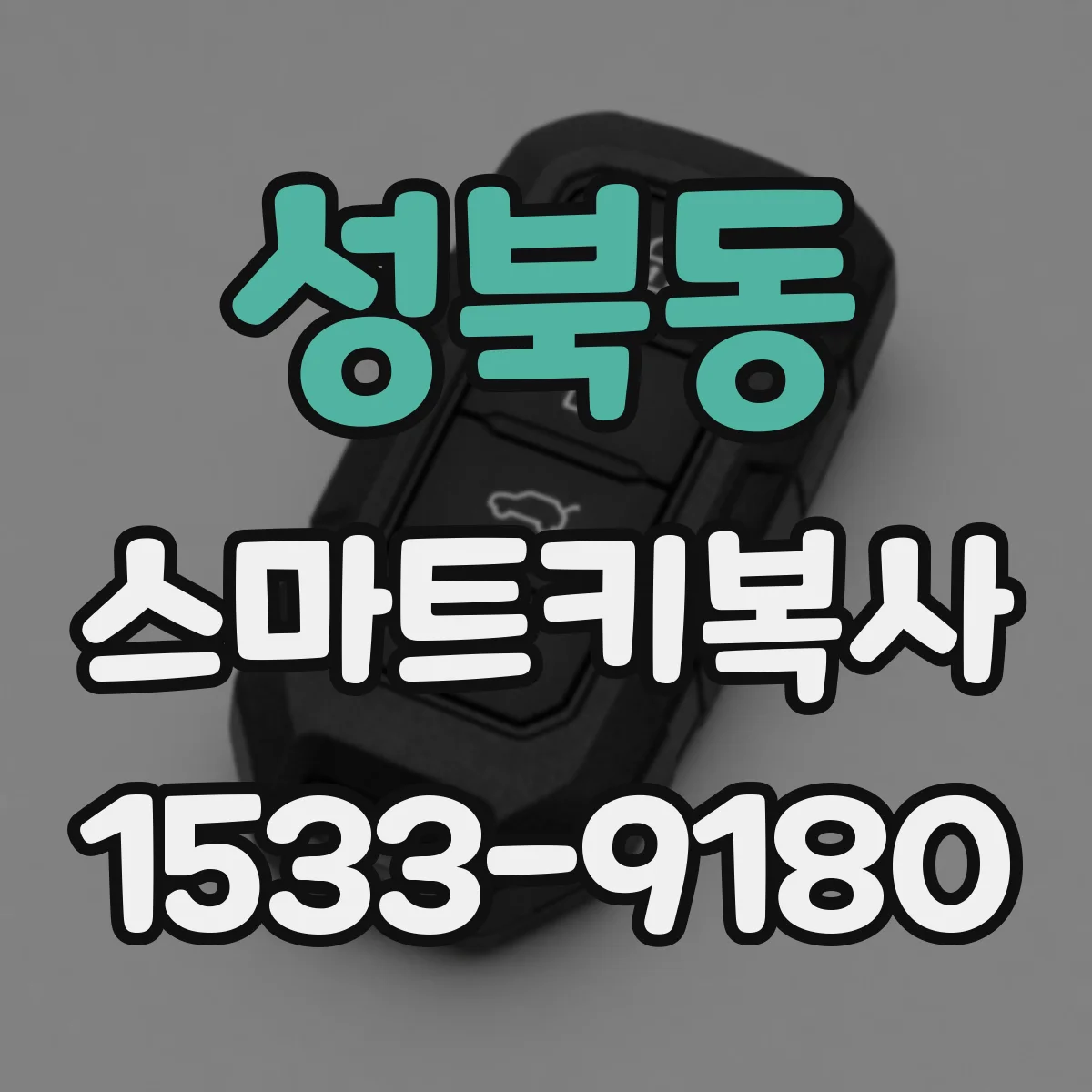 성북동 스마트키복사