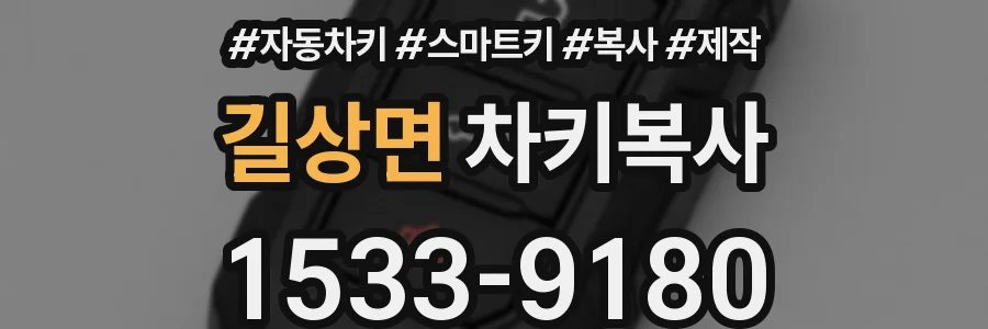 길상면 차키복사