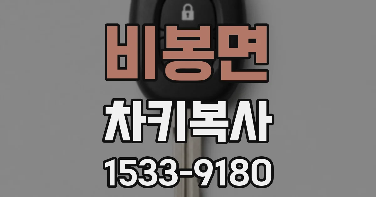 비봉면 차키복사