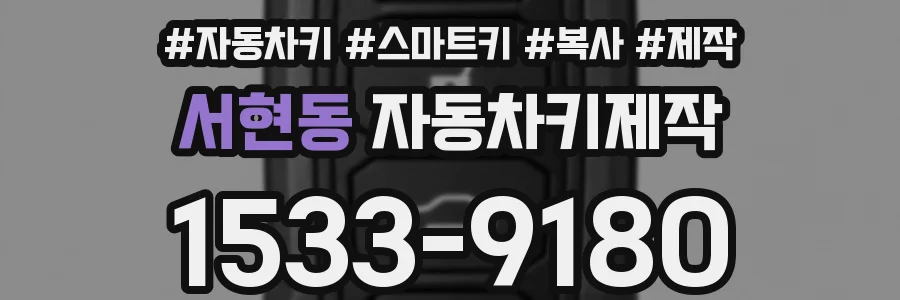 서현동 자동차키제작