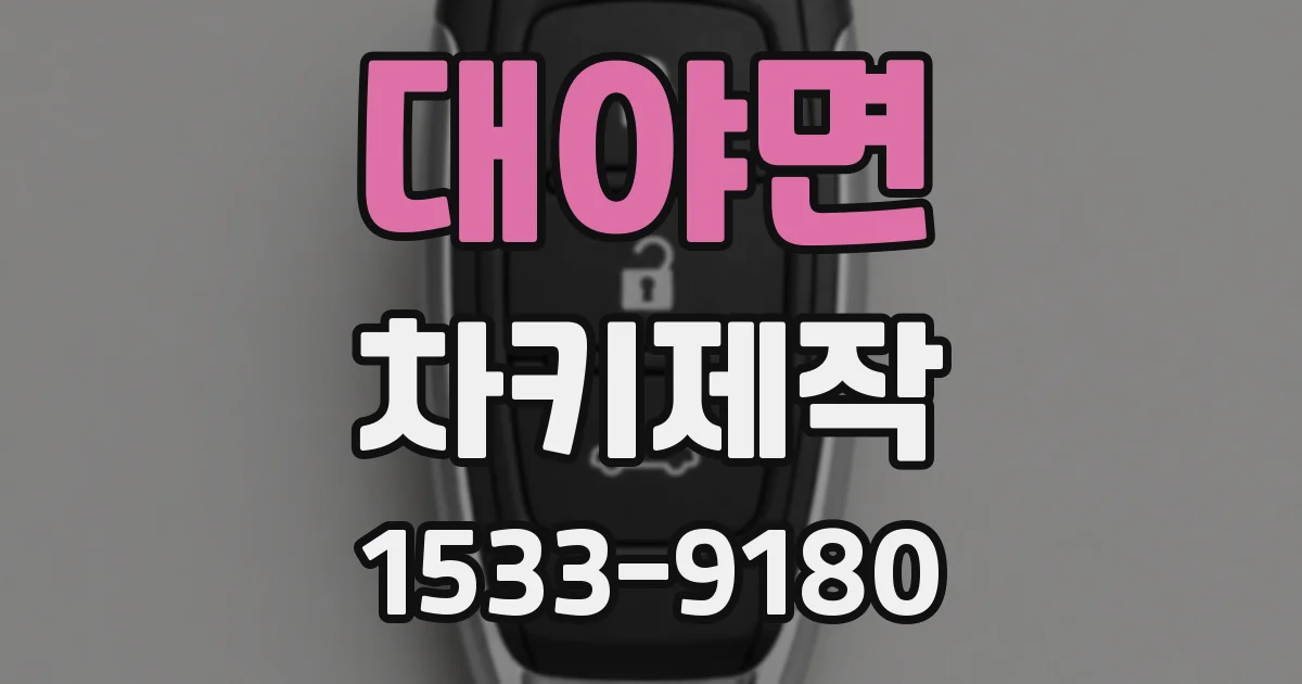 대야면 차키제작