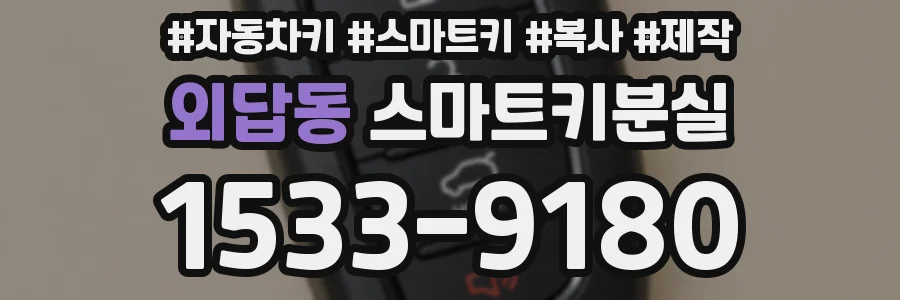 외답동 스마트키분실