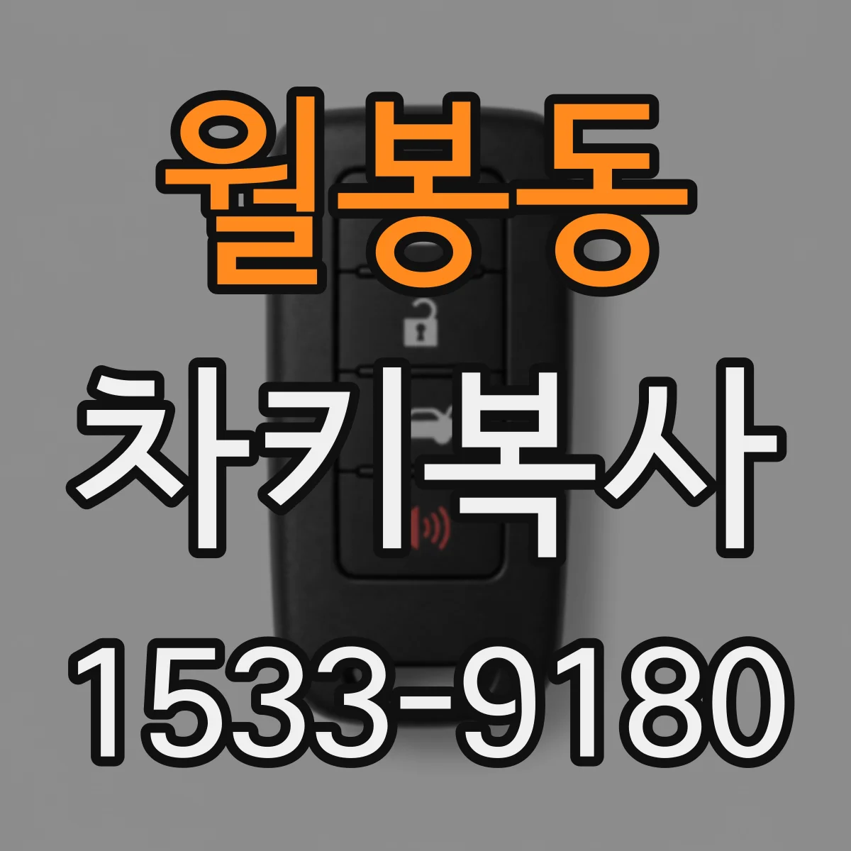 월봉동 차키복사