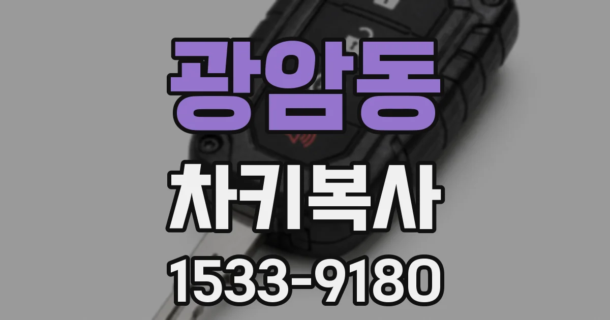 광암동 차키복사