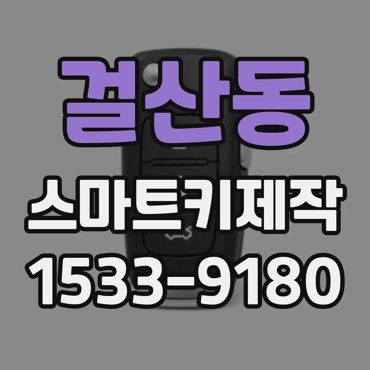 걸산동 스마트키제작