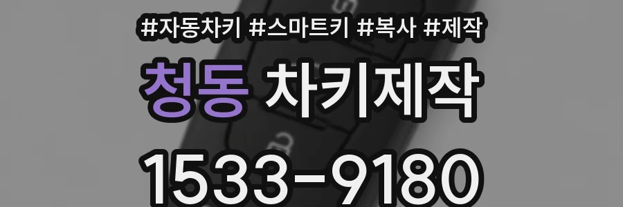 청동 차키제작