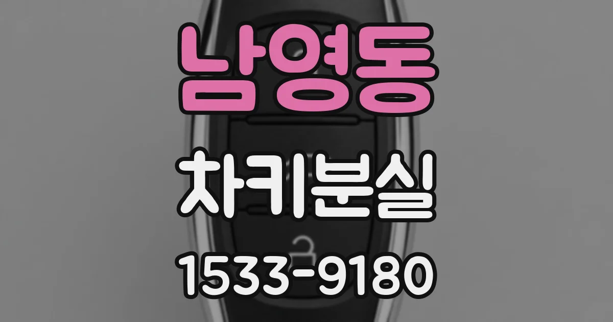 남영동 차키분실