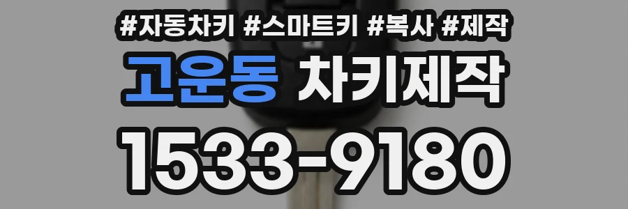 고운동 차키제작